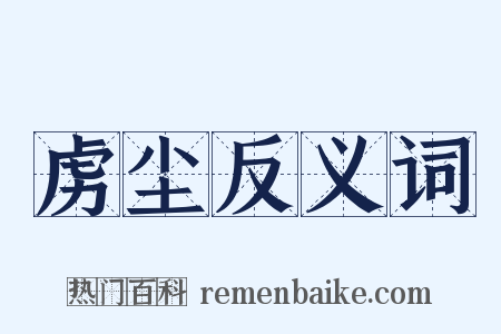 虏尘反义词是什么意思的图片